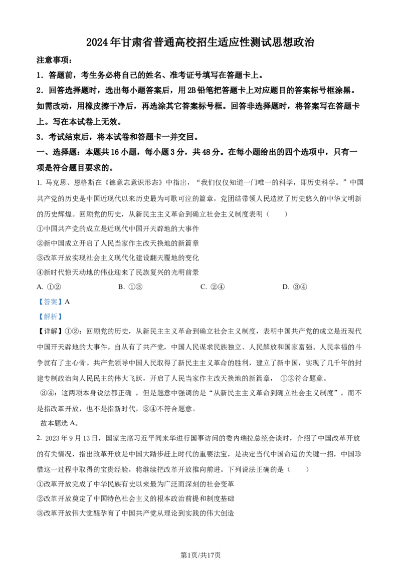 精品解析：2024年1月普通高等学校招生考试适应性测试政治试题（适用地区：甘肃）（解析版）_2024年2月_2024年九省联考各版本合集_甘肃（物化生政史地）_甘肃政治(含答案）