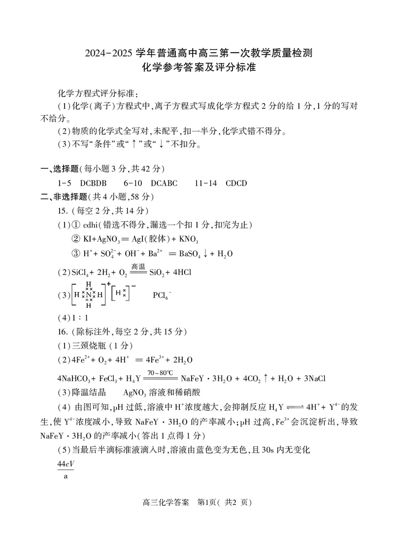 河南省信阳市2024-2025学年普通高中高三第一次教学教学质量检测化学答案_2024-2025高三（6-6月题库）_2024年10月试卷_1020河南省信阳市2024-2025学年普通高中高三第一次教学教学质量检测