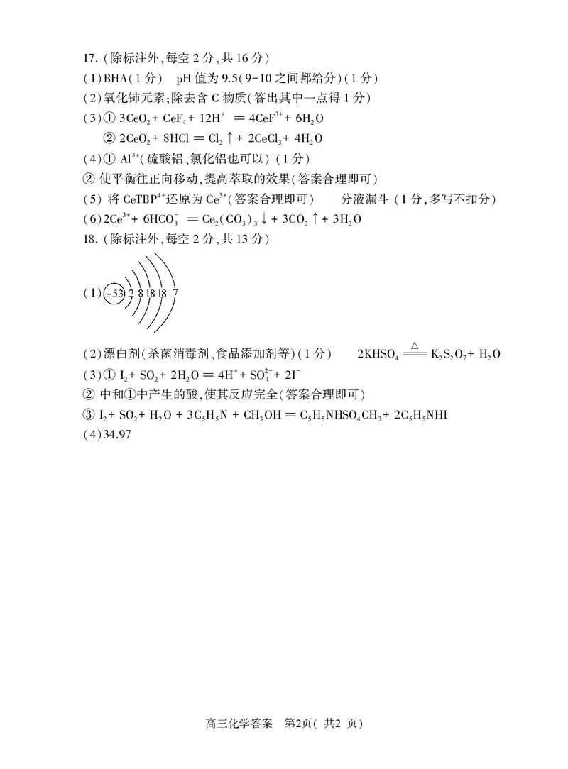 河南省信阳市2024-2025学年普通高中高三第一次教学教学质量检测化学答案_2024-2025高三（6-6月题库）_2024年10月试卷_1020河南省信阳市2024-2025学年普通高中高三第一次教学教学质量检测