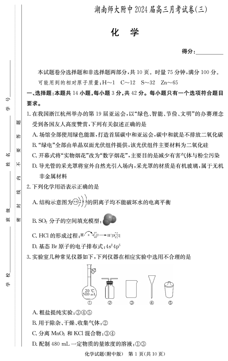 湖南省长沙市湖南师大附中2023-2024学年高三上学期第三次月考化学试卷1(1)_2023年11月_0211月合集_2024届湖南省师范大学附属中学高三上学期月考（三）