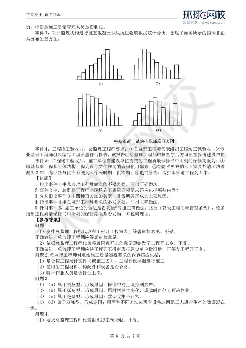 WM_19.基本知识点十九工程质量统计分析方法应用_监理工程师_2025监理工程师_2025年监理工程师-各大机构_2025年监理-土建案例_机构1-HQ_01.精讲班-王.双赠_讲义