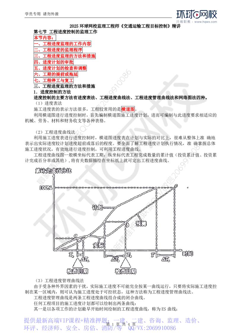 WM_65.基础知识：第三章第七节工程进度控制的监理工作（一）_监理工程师_2025监理工程师_2025年监理工程师-各大机构_2025年监理-交通目标_01.精讲班-朱.娟婷_讲义