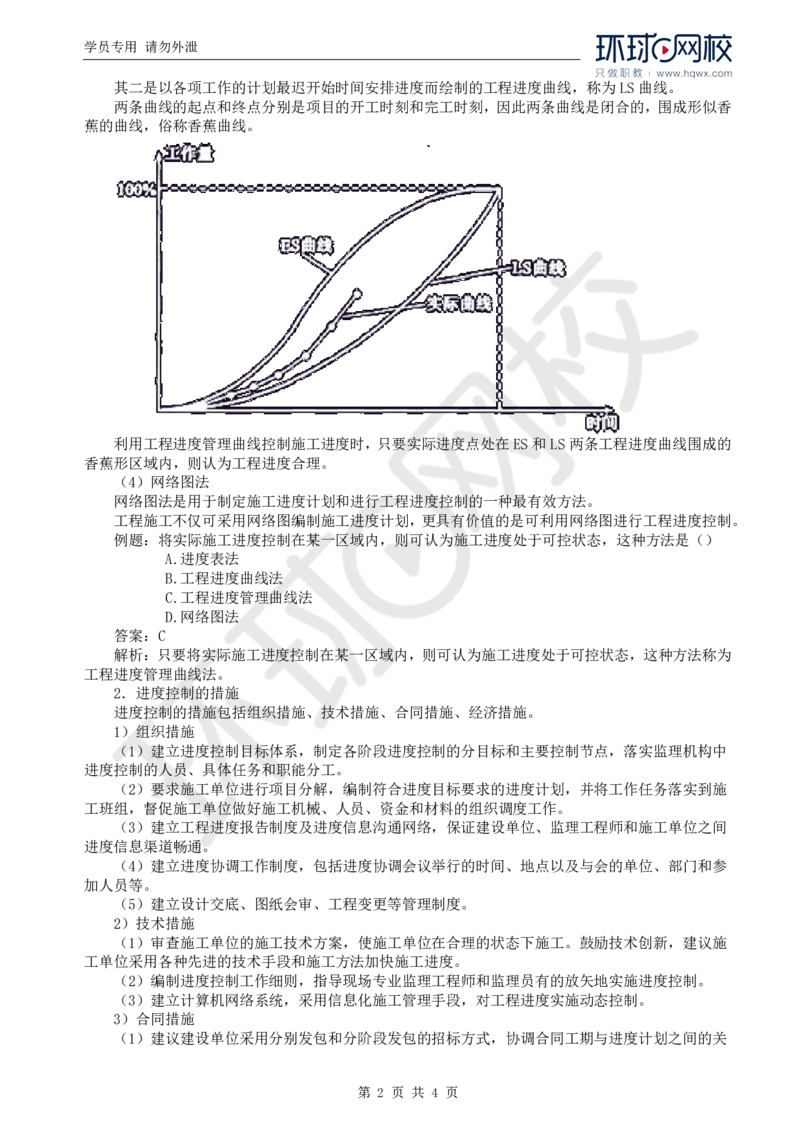 WM_65.基础知识：第三章第七节工程进度控制的监理工作（一）_监理工程师_2025监理工程师_2025年监理工程师-各大机构_2025年监理-交通目标_01.精讲班-朱.娟婷_讲义