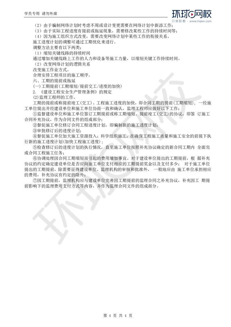WM_65.基础知识：第三章第七节工程进度控制的监理工作（一）_监理工程师_2025监理工程师_2025年监理工程师-各大机构_2025年监理-交通目标_01.精讲班-朱.娟婷_讲义