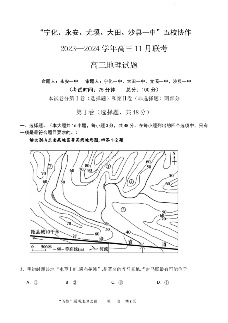 福建省&ldquo;宁化、永安、尤溪、大田、沙县一中&rdquo;五校协作2023-2024学年高三上学期11月联考地理(1)_2023年11月_0211月合集_2024届福建省高三上学期五校协作期中联考