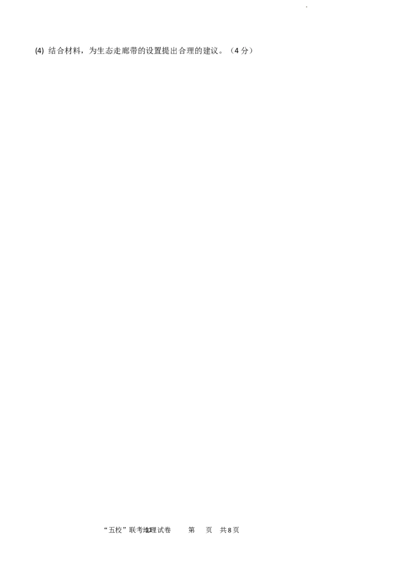 福建省&ldquo;宁化、永安、尤溪、大田、沙县一中&rdquo;五校协作2023-2024学年高三上学期11月联考地理(1)_2023年11月_0211月合集_2024届福建省高三上学期五校协作期中联考