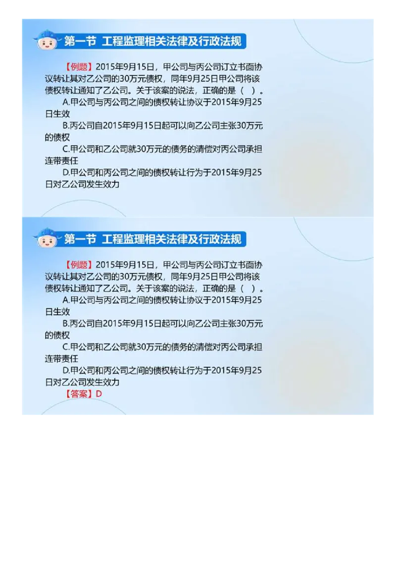 WM_01.《建设工程监理基本理论和相关法规》冲关直播密训（1）.mp4_监理工程师_2025监理工程师_2025年监理工程师-各大机构_2025年监理-概论_机构4-ZD_02.冲关密训-徐.云博