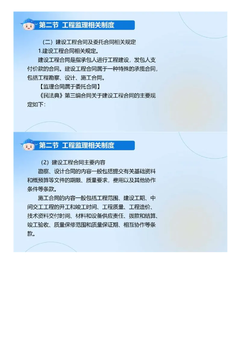 WM_01.《建设工程监理基本理论和相关法规》冲关直播密训（1）.mp4_监理工程师_2025监理工程师_2025年监理工程师-各大机构_2025年监理-概论_机构4-ZD_02.冲关密训-徐.云博