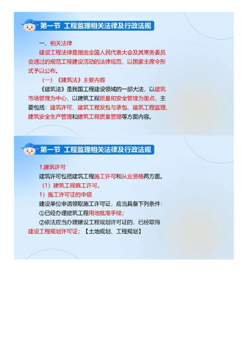 WM_01.《建设工程监理基本理论和相关法规》冲关直播密训（1）.mp4_监理工程师_2025监理工程师_2025年监理工程师-各大机构_2025年监理-概论_机构4-ZD_02.冲关密训-徐.云博