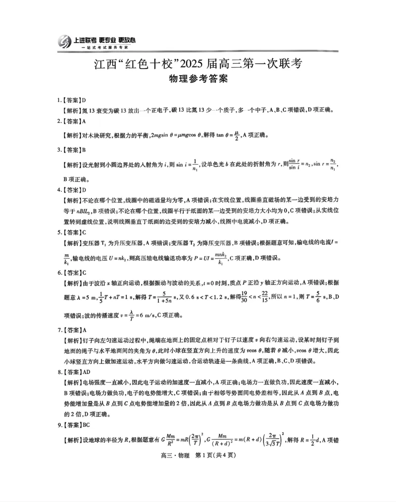 江西省红色十校2025届高三上学期第一次联考（一模）物理试题答案_2024-2025高三（6-6月题库）_2024年09月试卷_0923江西省红色十校2025届高三上学期第一次联考