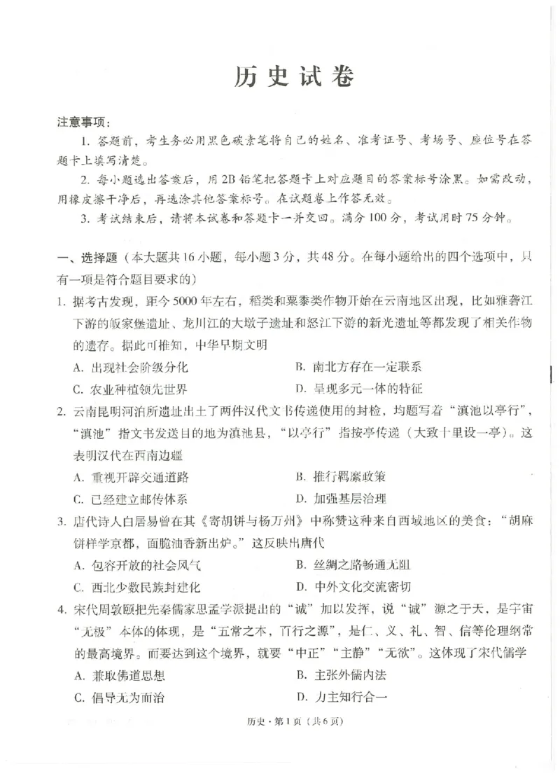 云南省云南师范大学附属中学2024-2025学年高考适应性月考卷（五）历史_2024-2025高三（6-6月题库）_2024年11月试卷_1111云南省云南师范大学附属中学2024-2025学年高考适应性月考卷（五）