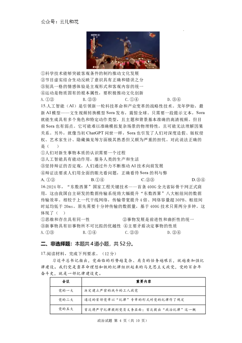 河南省洛阳市第一高级中学2024-2025学年高二上学期开学考试政治试题_2024-2025高二（7-7月题库）_2024年08月试卷_0813河南省洛阳市第一高级中学2024-2025学年高二上学期开学摸底考试