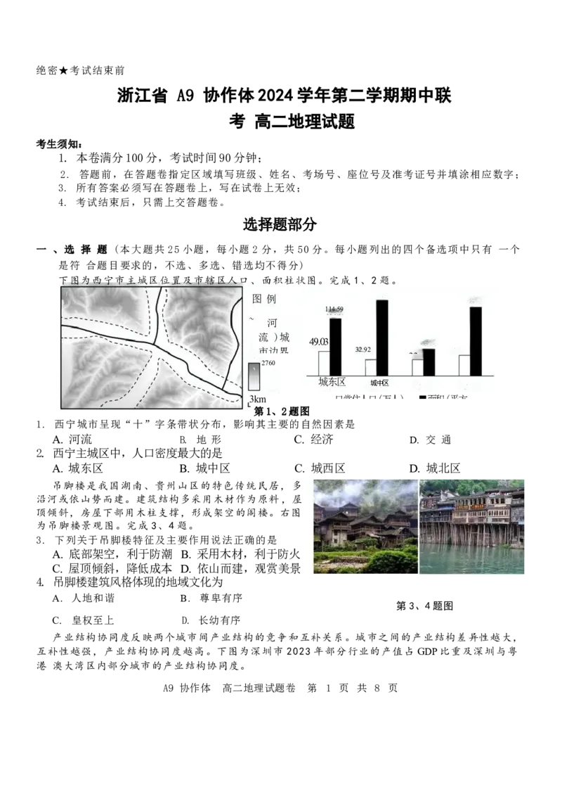浙江省A9协作体2024-2025学年高二下学期4月期中联考地理试卷（含答案）_2024-2025高二（7-7月题库）_2025年04月试卷(1)_0421浙江省A9协作体2024-2025学年高二下学期4月期中联考