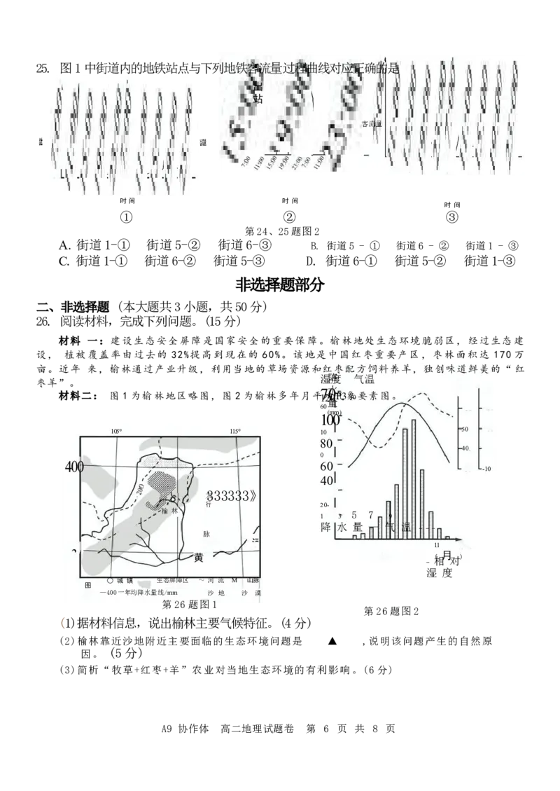 浙江省A9协作体2024-2025学年高二下学期4月期中联考地理试卷（含答案）_2024-2025高二（7-7月题库）_2025年04月试卷(1)_0421浙江省A9协作体2024-2025学年高二下学期4月期中联考