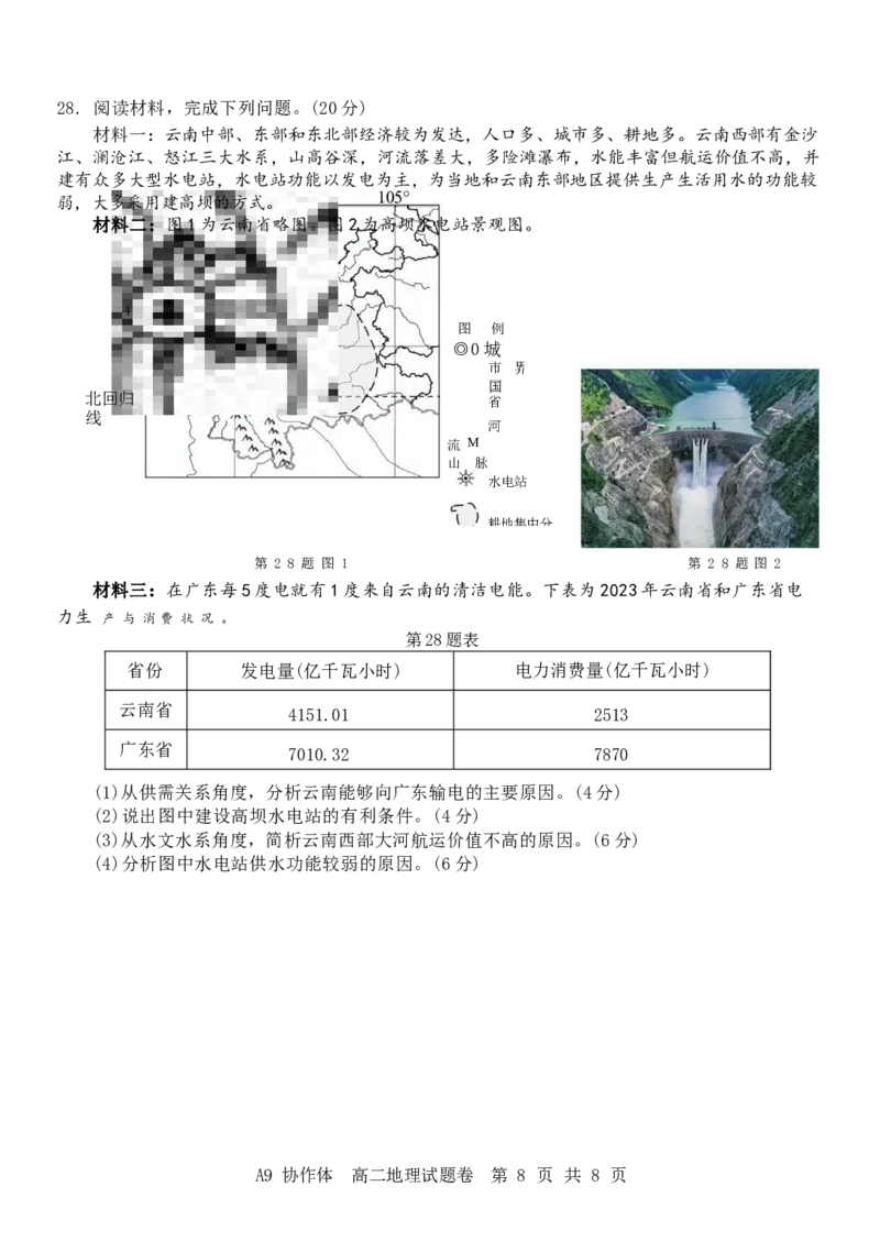 浙江省A9协作体2024-2025学年高二下学期4月期中联考地理试卷（含答案）_2024-2025高二（7-7月题库）_2025年04月试卷(1)_0421浙江省A9协作体2024-2025学年高二下学期4月期中联考