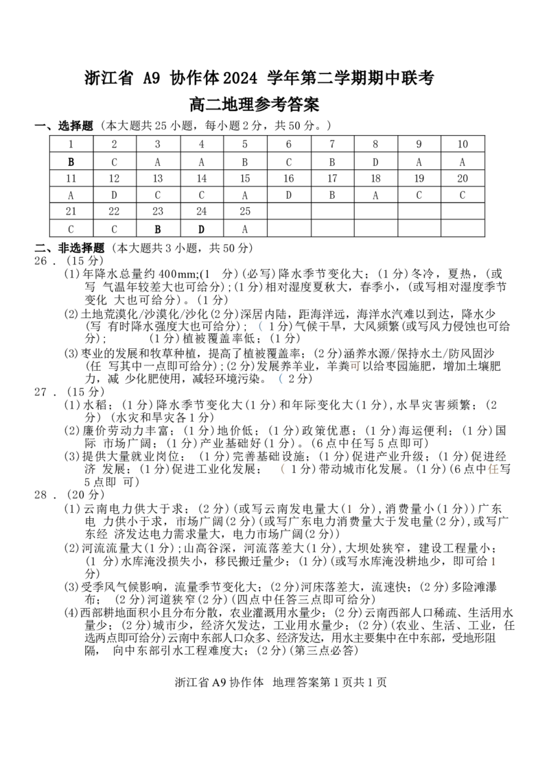 浙江省A9协作体2024-2025学年高二下学期4月期中联考地理试卷（含答案）_2024-2025高二（7-7月题库）_2025年04月试卷(1)_0421浙江省A9协作体2024-2025学年高二下学期4月期中联考