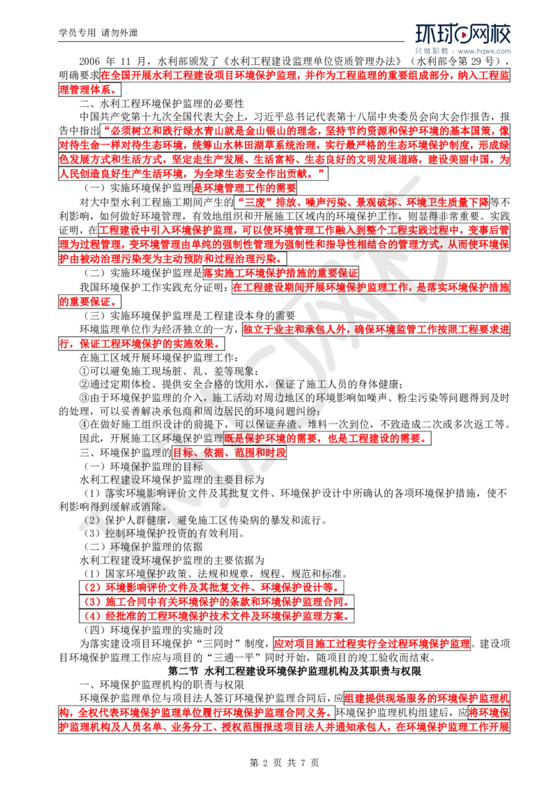 WM_41.环境保护：第三章第一至二节水利工程建设环境保护监理机构及其职责与权限_监理工程师_2025监理工程师_2025年监理工程师-各大机构_2025年监理-水利案例_01.精讲班-吕.桂军_讲义