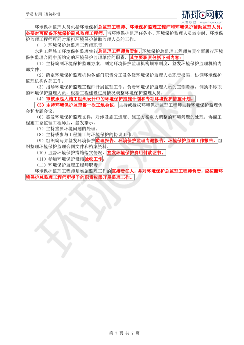 WM_41.环境保护：第三章第一至二节水利工程建设环境保护监理机构及其职责与权限_监理工程师_2025监理工程师_2025年监理工程师-各大机构_2025年监理-水利案例_01.精讲班-吕.桂军_讲义