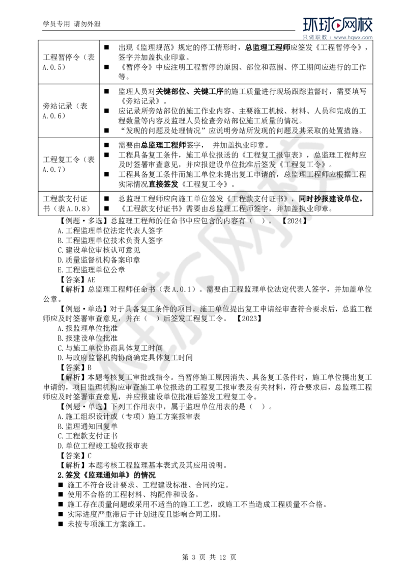 WM_23.第九章第一节建设工程监理基本表式及主要文件资料_监理工程师_2025监理工程师_2025年监理工程师-各大机构_2025年监理-概论_机构1-HQ_01.精讲班-王.竹梅_讲义