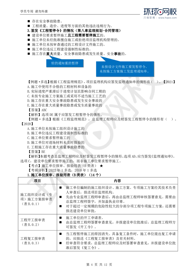 WM_23.第九章第一节建设工程监理基本表式及主要文件资料_监理工程师_2025监理工程师_2025年监理工程师-各大机构_2025年监理-概论_机构1-HQ_01.精讲班-王.竹梅_讲义
