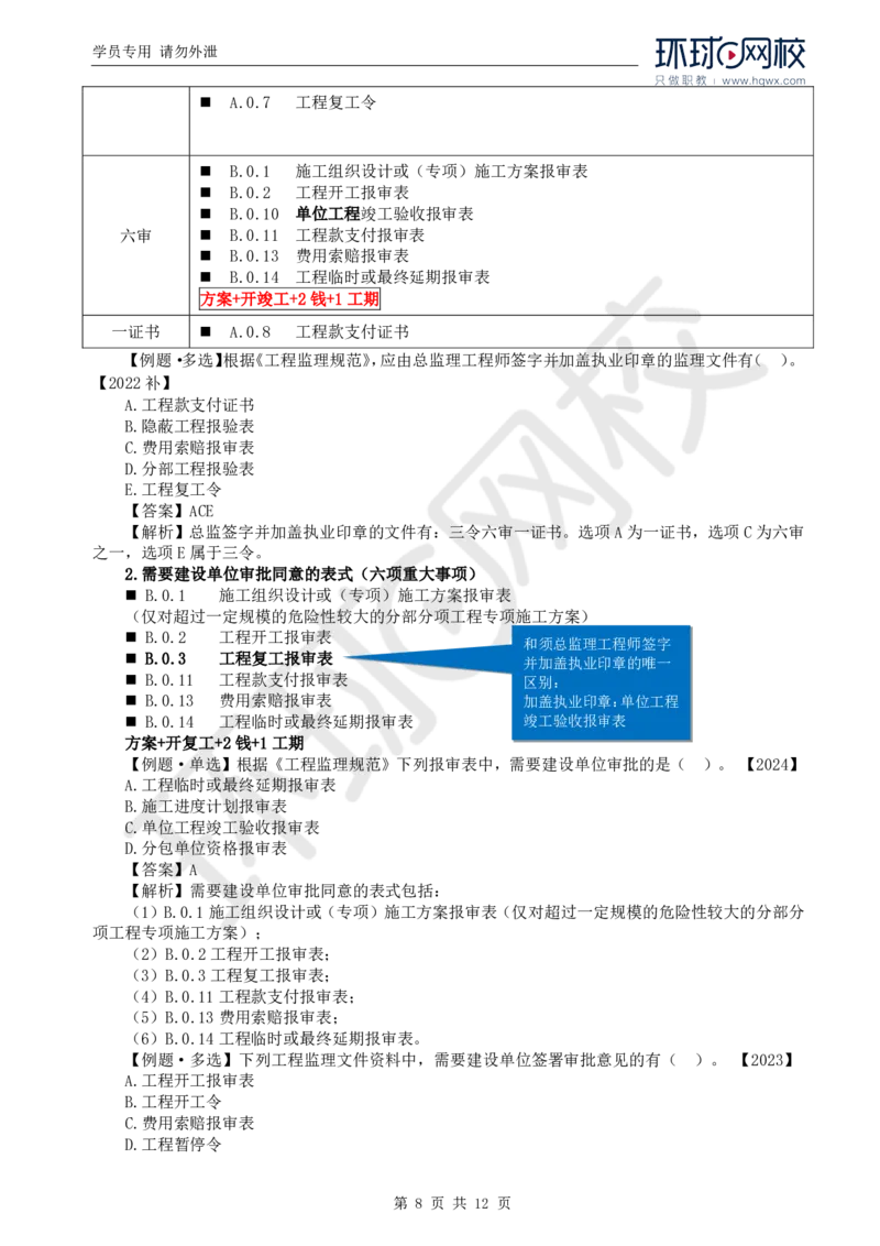 WM_23.第九章第一节建设工程监理基本表式及主要文件资料_监理工程师_2025监理工程师_2025年监理工程师-各大机构_2025年监理-概论_机构1-HQ_01.精讲班-王.竹梅_讲义