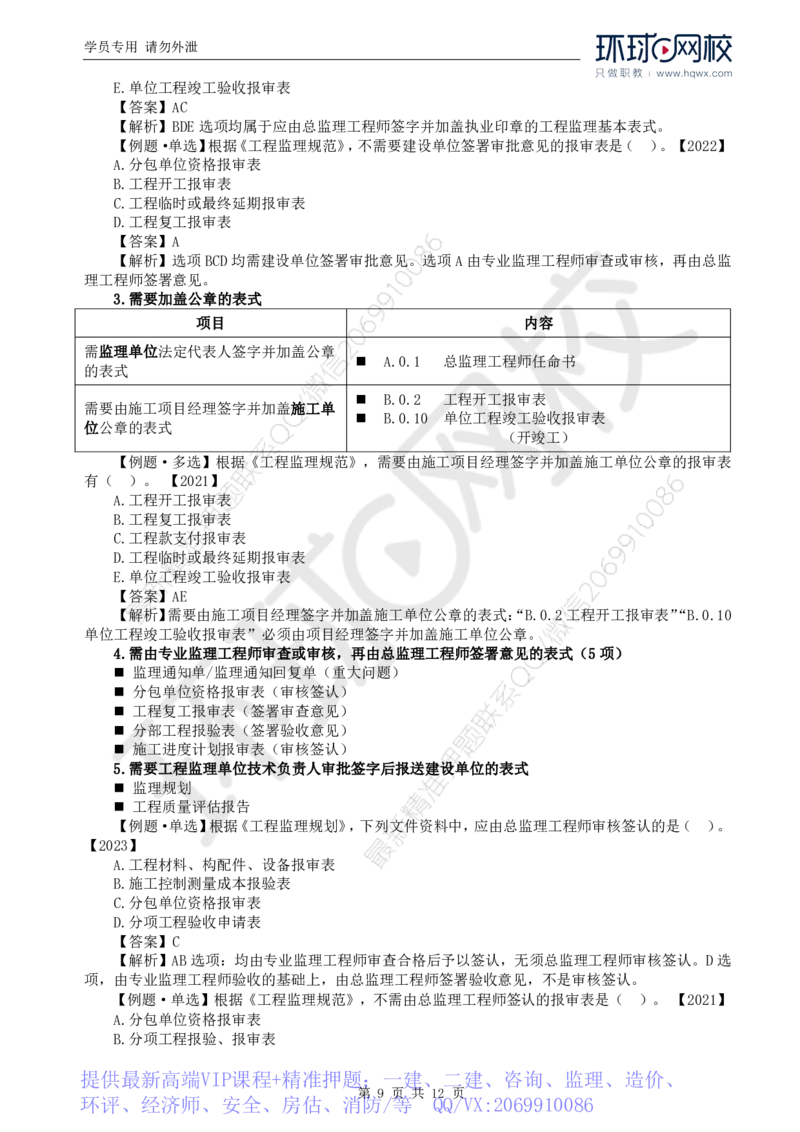 WM_23.第九章第一节建设工程监理基本表式及主要文件资料_监理工程师_2025监理工程师_2025年监理工程师-各大机构_2025年监理-概论_机构1-HQ_01.精讲班-王.竹梅_讲义