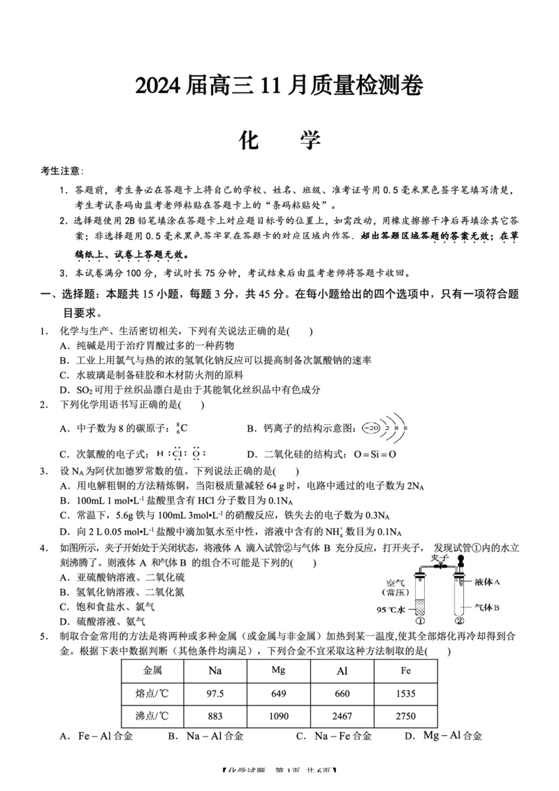 安徽省合肥市第四中学2023-2024学年高三上学期11月月考化学(1)_2023年11月_0211月合集_2024届安徽省徽师联盟高三11月质量检测卷_安徽省徽师联盟2024届高三11月质量检测卷化学