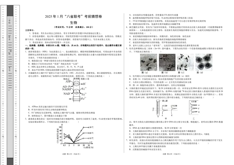 八省2025届高三&ldquo;八省联考&rdquo;考前猜想卷生物（16+5）考试版A3_2024-2025高三（6-6月题库）_2025年01月试卷_01012025届高三&ldquo;八省联考&rdquo;考前猜想卷