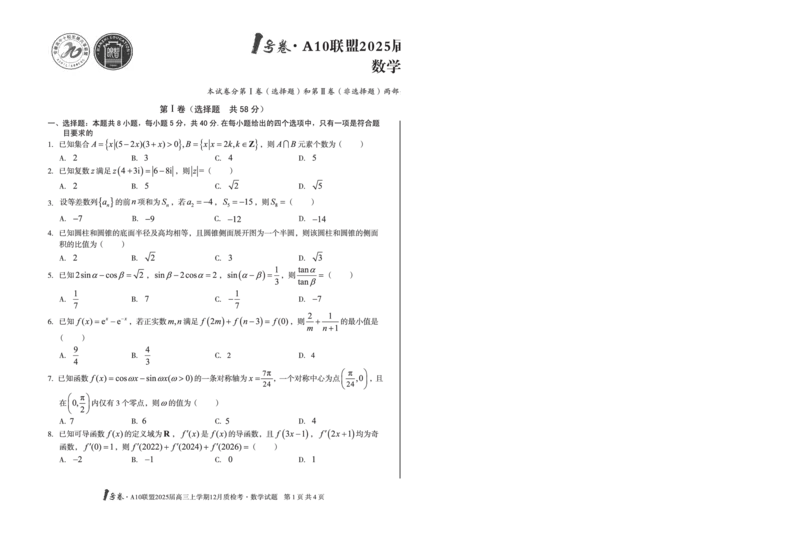 安徽省1号卷A10联盟2025届高三上学期12月质检考数学_2024-2025高三（6-6月题库）_2024年12月试卷_1221安徽1号卷A10联盟2025届高三上学期12月质检考