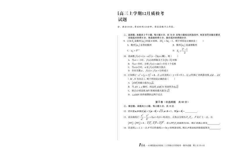 安徽省1号卷A10联盟2025届高三上学期12月质检考数学_2024-2025高三（6-6月题库）_2024年12月试卷_1221安徽1号卷A10联盟2025届高三上学期12月质检考