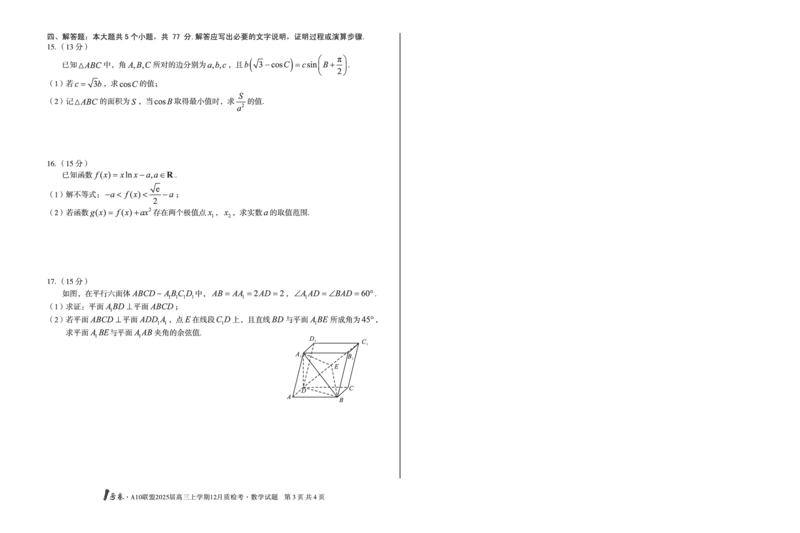 安徽省1号卷A10联盟2025届高三上学期12月质检考数学_2024-2025高三（6-6月题库）_2024年12月试卷_1221安徽1号卷A10联盟2025届高三上学期12月质检考