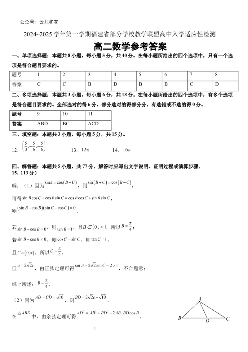 数学答案-福建部分学校教学联盟2024~2025学年高二8月入学检测_2024-2025高二（7-7月题库）_2024年09月试卷_0908福建部分学校教学联盟2024~2025学年高二8月入学检测数学+物理