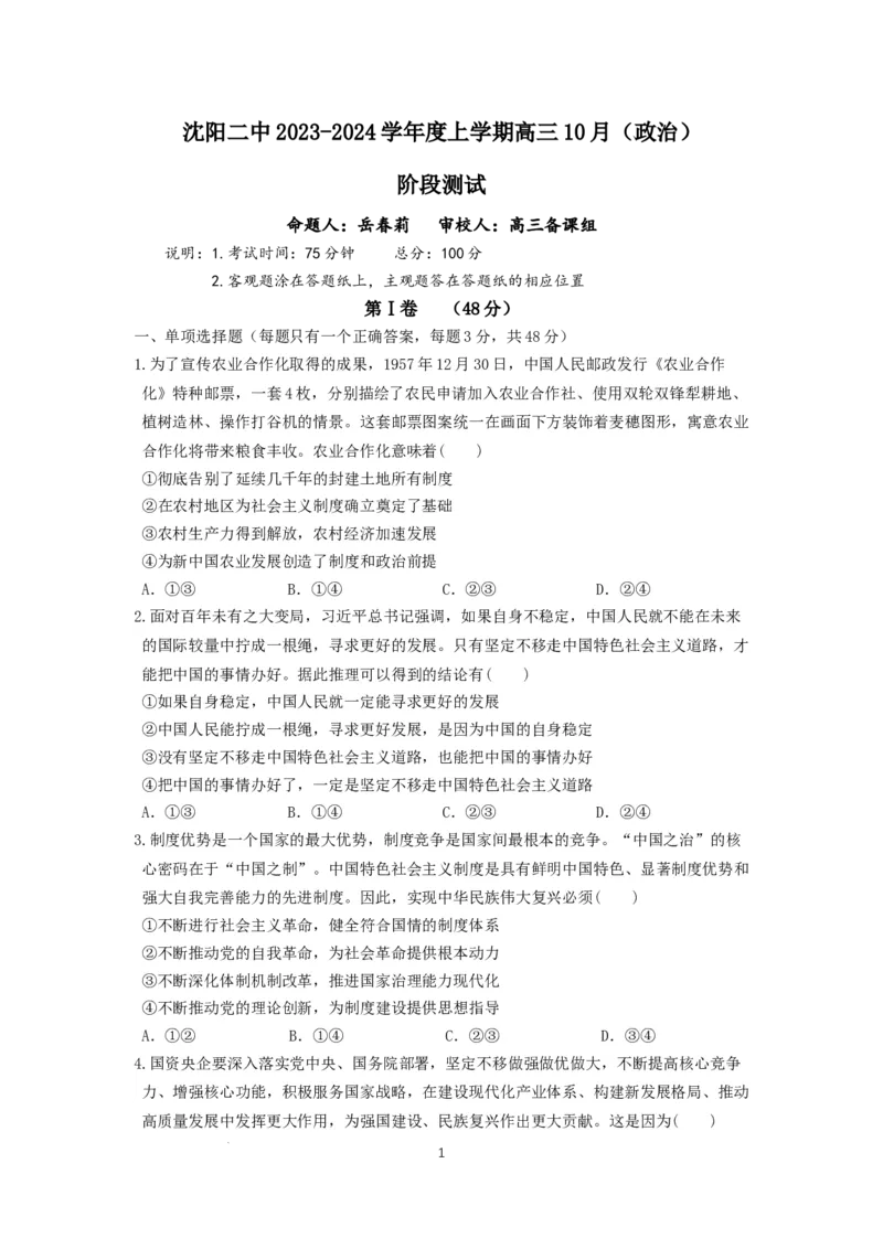 辽宁省沈阳市第二中学2023-2024学年高三上学期10月阶段测试政治试题(1)_2023年11月_0211月合集_2024届辽宁省沈阳市第二中学高三上学期10月阶段测试