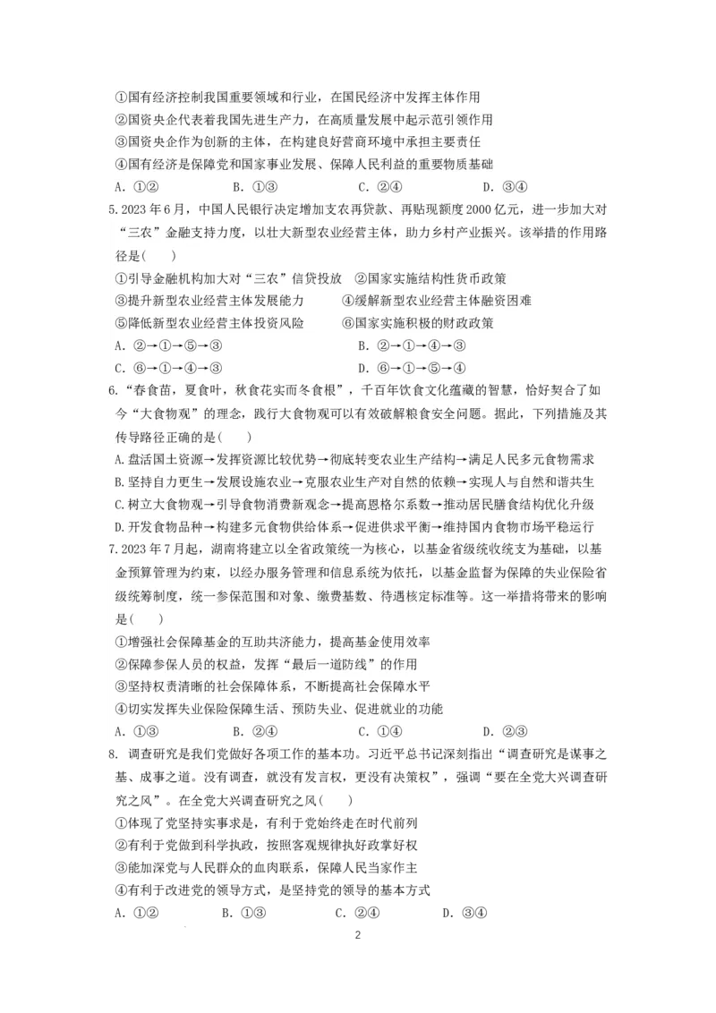 辽宁省沈阳市第二中学2023-2024学年高三上学期10月阶段测试政治试题(1)_2023年11月_0211月合集_2024届辽宁省沈阳市第二中学高三上学期10月阶段测试