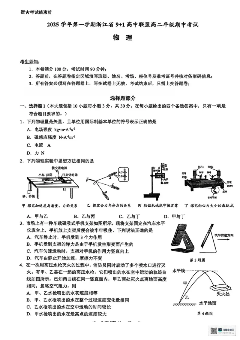 2物理_251203浙江省9+1联盟2025-2026学年高二上学期期中考试（全）_浙江省9+1联盟2025-2026学年高二上学期11月期中物理试题（PDF版，含答案）