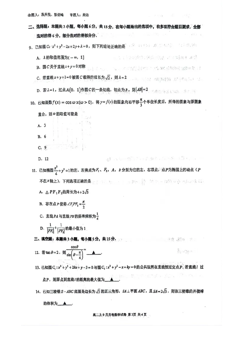 南宁二中2025-09月考高二数学试卷_2025年10月高二试卷_251011广西南宁二中2025-2026学年上学期高二9月月考_南宁二中2025-2026学年上学期高二9月月考数学