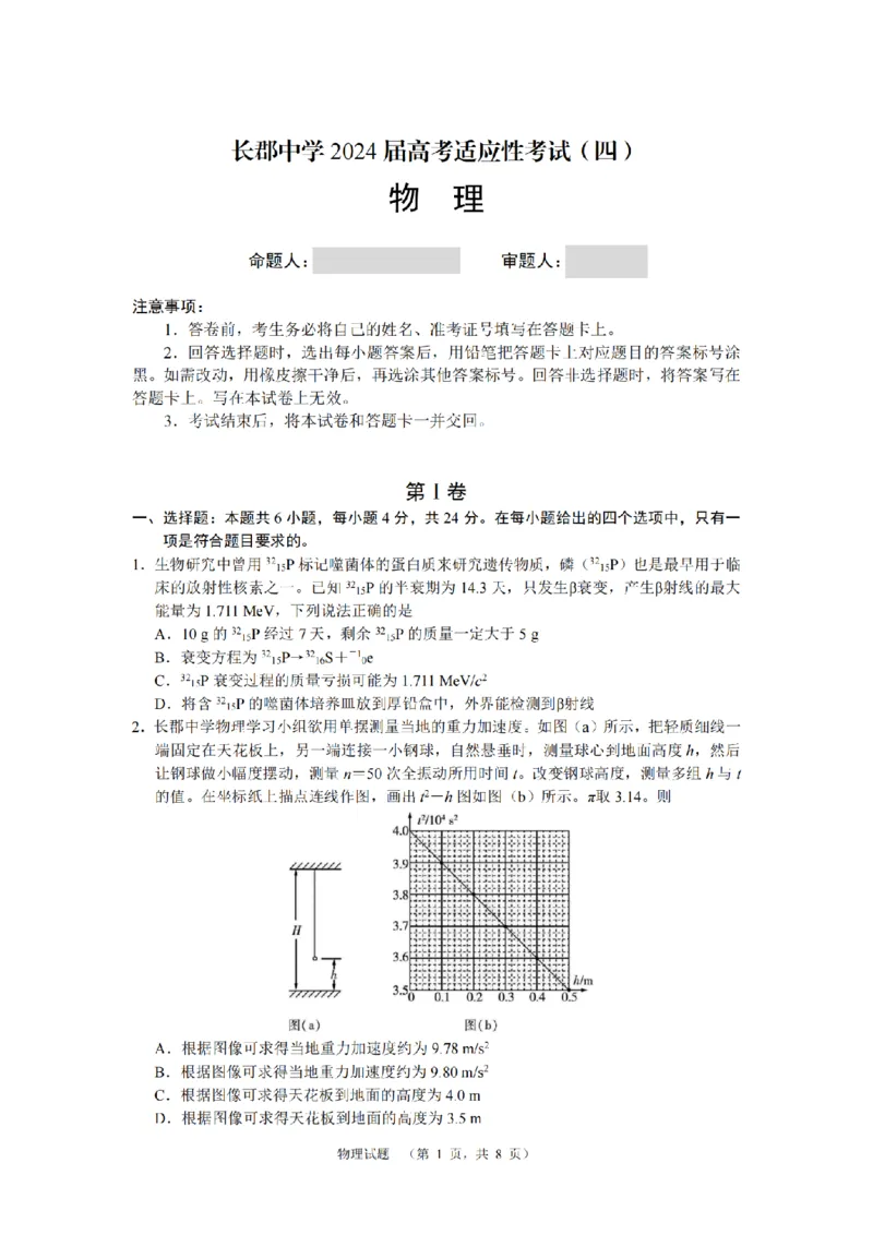 物理（CJ）_4_2024年5月_01按日期_16号_2024届湖南省长沙市长郡中学高考适应考试（四）_2024届湖南省长沙市长郡中学高三下学期高考适应考试（四）物理试题