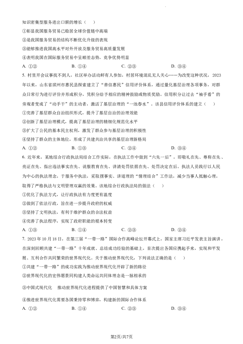 精品解析：吉林省通化市梅河口市第五中学2023-2024学年高三下学期开学考试政治试题（原卷版）_2024年2月_01每日更新_26号_2024届吉林省通化市梅河口市第五中学高三下学期开学考试