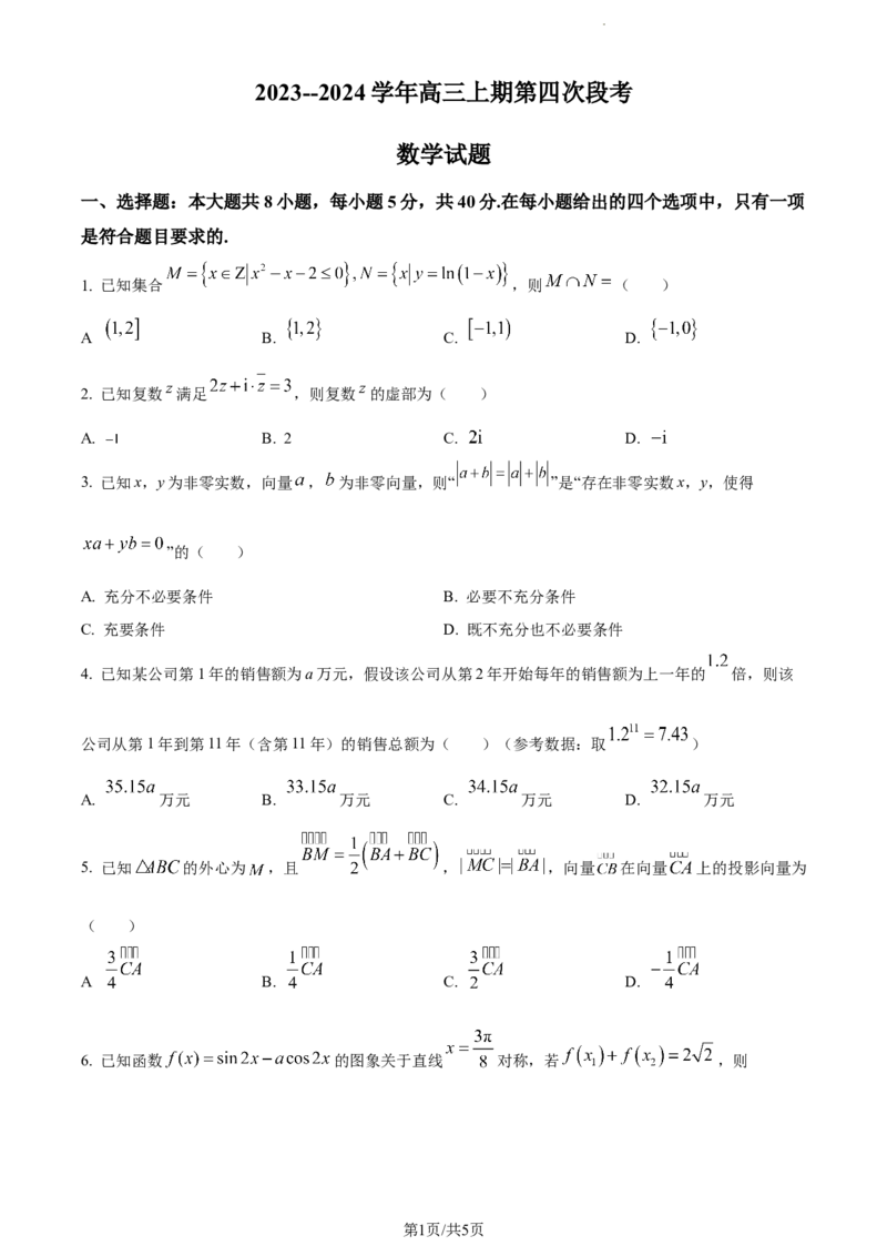 精品解析：河南省周口市项城市第一高级中学2023-2024学年高三上学期第四次段考数学试题（原卷版）(1)_2023年11月_0211月合集