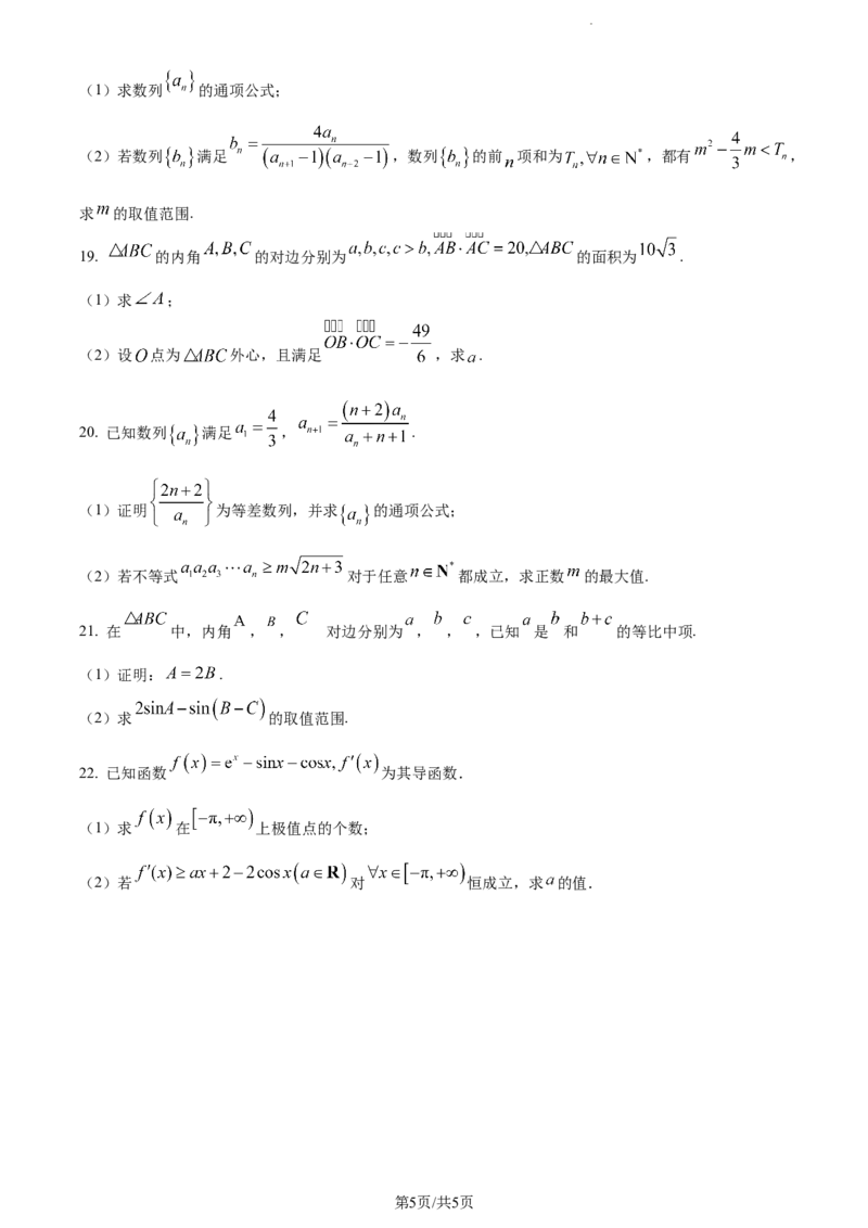 精品解析：河南省周口市项城市第一高级中学2023-2024学年高三上学期第四次段考数学试题（原卷版）(1)_2023年11月_0211月合集