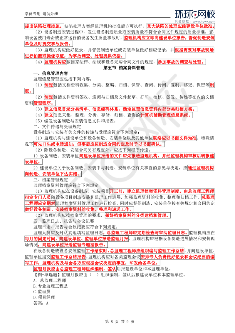 WM_46.金属结构及机电设备：第二章金属结构及机电设备制造与安装监理工作（二）_监理工程师_2025监理工程师_2025年监理工程师-各大机构_2025年监理-水利案例_01.精讲班-吕.桂军_讲义