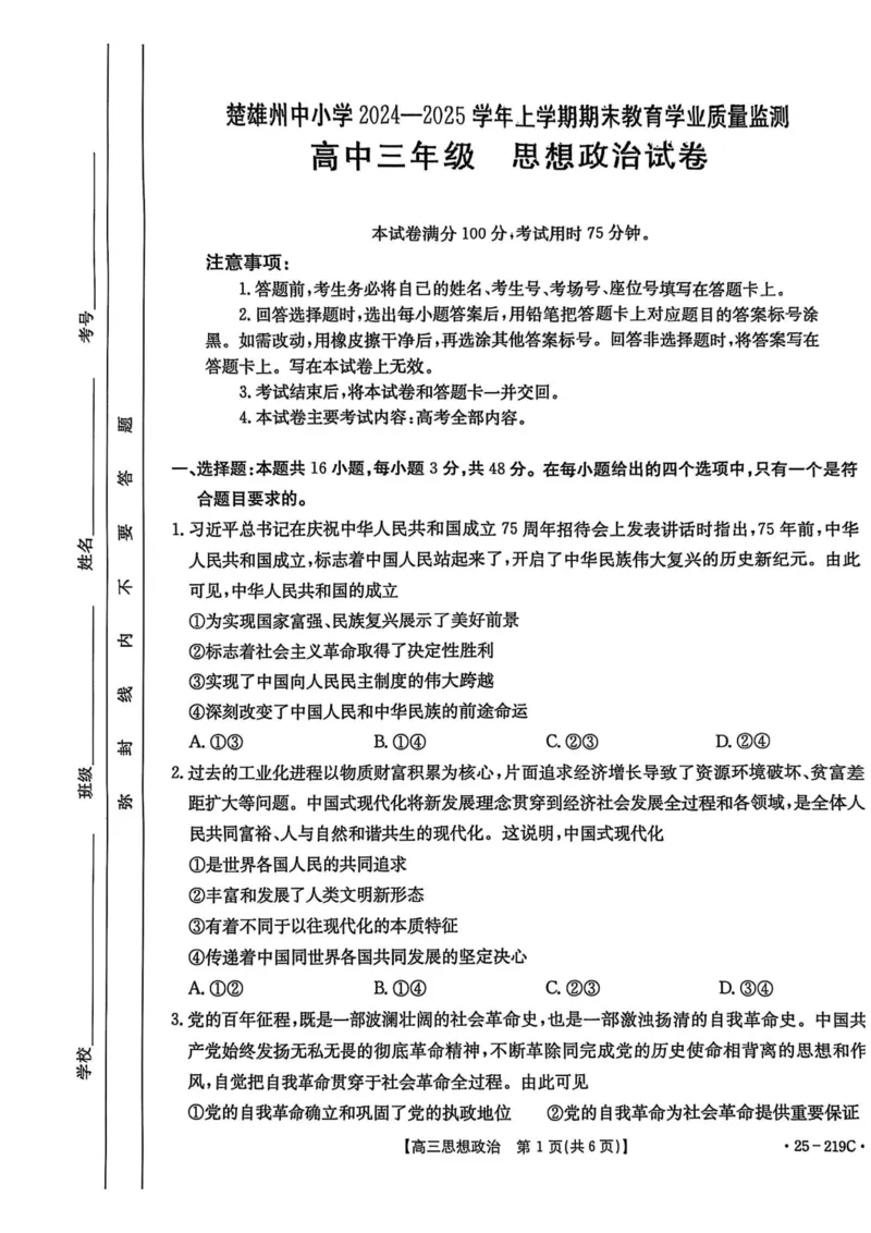 云南省楚雄州中小学2025届高三上学期期末教育学业质量监测（25-219C）政治_2024-2025高三（6-6月题库）_2025年02月试卷