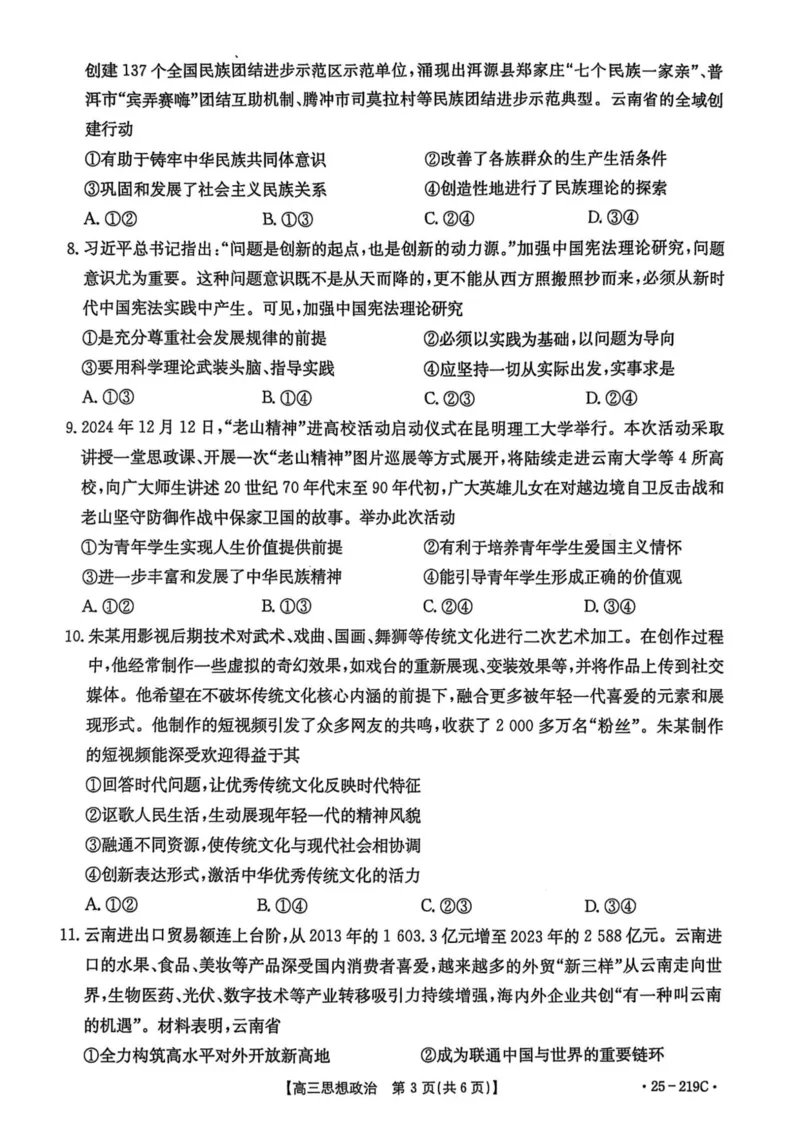 云南省楚雄州中小学2025届高三上学期期末教育学业质量监测（25-219C）政治_2024-2025高三（6-6月题库）_2025年02月试卷