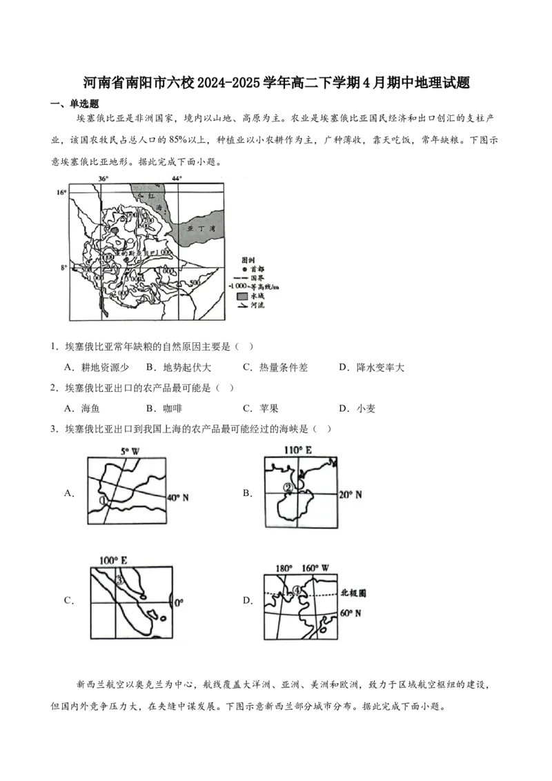 河南省南阳市六校2024-2025学年高二下学期4月期中考试地理试卷（含答案）_2024-2025高二（7-7月题库）_2025年04月试卷(1)_0424河南省南阳市六校2024-2025学年高二下学期期中考试
