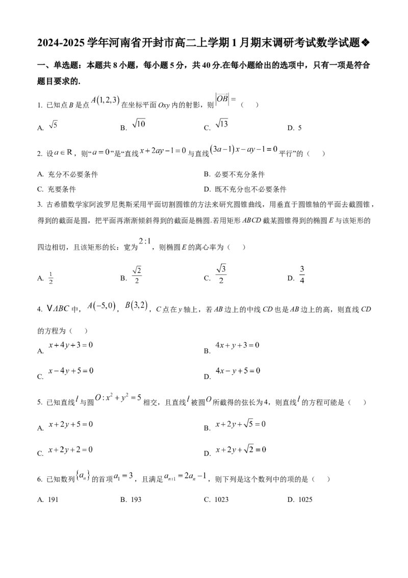 河南省开封市2024-2025学年高二上学期1月期末调研考试数学试题Word版无答案_2024-2025高二（7-7月题库）_2025年03月试卷_0324河南省开封市2024-2025学年高二上学期期末考试