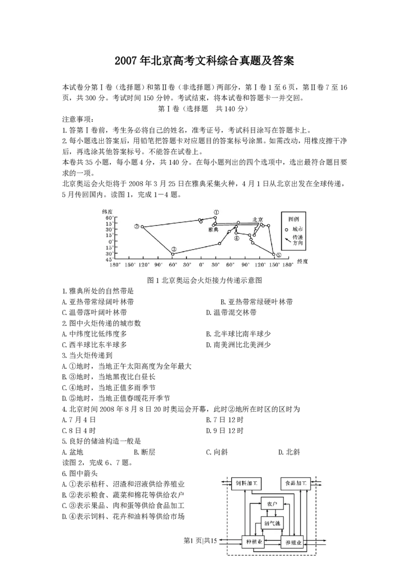 2007年北京高考文科综合真题及答案_地理高考真题试卷_旧1990-2007&middot;高考地理真题_1990-2007&middot;高考地理真题&middot;PDF_2001-2007年各地文综历年真题_北京