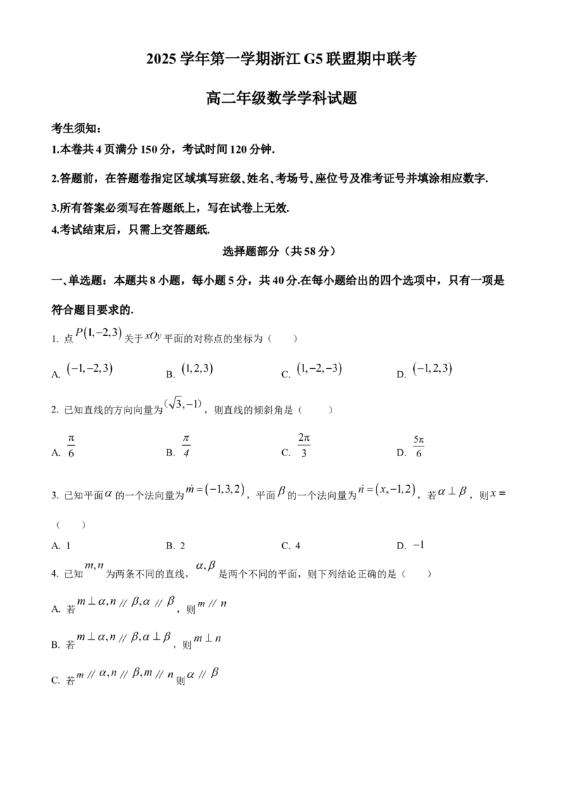 浙江省G5联盟2025-2026学年高二上学期11月期中联考数学试题Word版无答案_251210浙江省G5联盟2025-2026学年高二上学期11月期中考试（全）