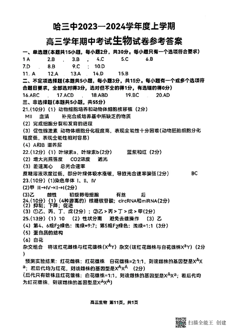 黑龙江省哈尔滨市第三中学校2023-2024学年高三上学期期中考试生物答案(1)_2023年11月_0211月合集_2024届黑龙江省哈尔滨市市第三中学校高三上学期期中