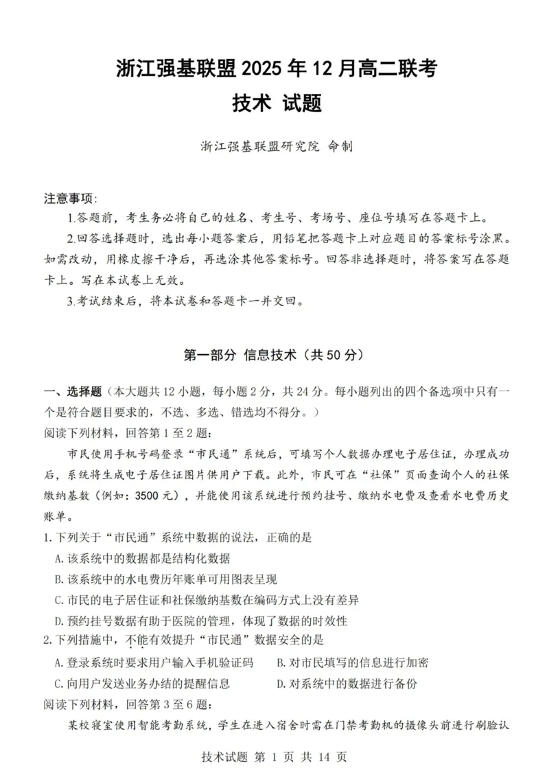 技术试卷-浙江强基联盟2025年12月高二联考_251230浙江省强基联盟2025-2026学年高二上学期12月联考（全）