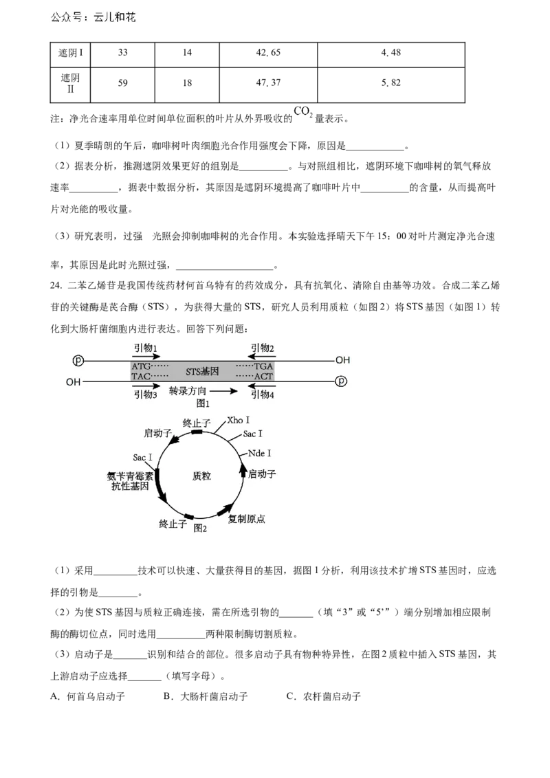 天津市红桥区2023-2024学年高二下学期7月期末考试生物Word版含解析_2024-2025高二（7-7月题库）_2024年07月试卷_0724天津市红桥区2023-2024学年高二下学期7月期末考试